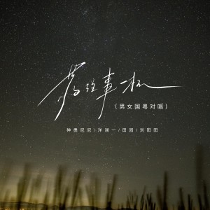 Album 敬往事一杯（男女国粤对唱） from 神勇尼尼