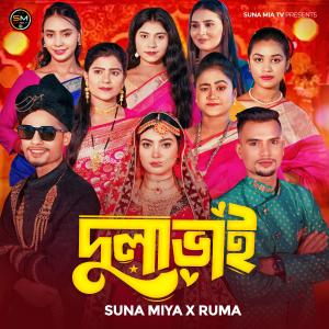 收聽Suna Miah的Dulabhai (feat. Ruma)歌詞歌曲