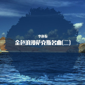 收听李迩泰的回家歌词歌曲
