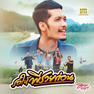 收听คิม คฑายุทธ的รอให้พี่รวยก่อน歌词歌曲