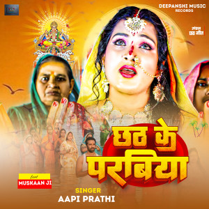 ดาวน์โหลดและฟังเพลง Chhath Ke Parabiya (bhojpuri) พร้อมเนื้อเพลงจาก Aapi Prathi