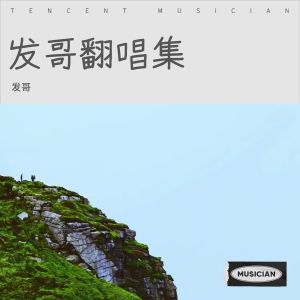 收聽發哥的相依爲命 (cover: 陳小春) (完整版)歌詞歌曲