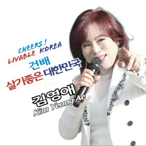 Dengarkan 살기좋은 대한민국 (Instrumental) lagu dari 김영애 dengan lirik