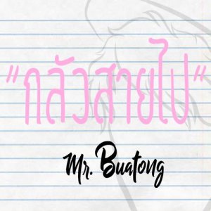 ดาวน์โหลดและฟังเพลง กลัวสายไป พร้อมเนื้อเพลงจาก Mr.Buatong
