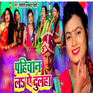 ดาวน์โหลดและฟังเพลง Pahichan La Ae Dulha พร้อมเนื้อเพลงจาก Mohini Pandey Priti
