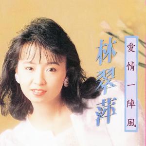 Dengarkan lagu 難忘的鳳凰橋 nyanyian 林翠萍 dengan lirik