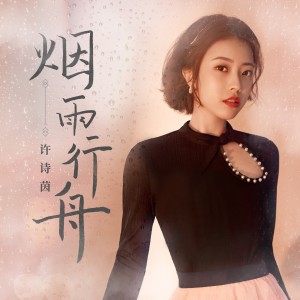 收聽SING-許詩茵的煙雨行舟歌詞歌曲