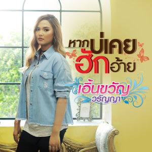 ดาวน์โหลดและฟังเพลง หากบ่เคยฮักอ้าย พร้อมเนื้อเพลงจาก เอิ้นขวัญ วรัญญา