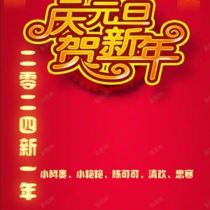 Listen to 二零二四新一年 (伴奏) song with lyrics from 小艳艳