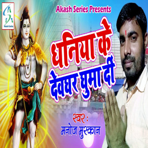 Listen to Dhaniya Ke Devghar Ghuma Di song with lyrics from Manoj Muskan