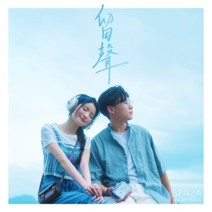 Listen to 留声 song with lyrics from SENZA A Cappella