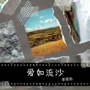 收聽沈誠誠的愛如流沙 (官方版)歌詞歌曲