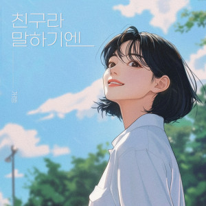 Album 친구라 말하기엔 from 개똥