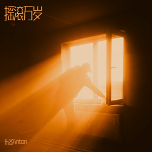 Album 摇滚万岁 from 乐冬Anton