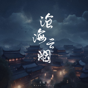 Listen to 沧海云烟 (完整版) song with lyrics from 王优秀