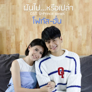 ดาวน์โหลดและฟังเพลง ฝันไป...หรือเปล่า (เพลงประกอบซีรีส์ U-Prince) พร้อมเนื้อเพลงจาก โฟกัส