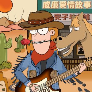 收聽安子與九妹的威廉愛情故事歌詞歌曲