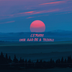 Trouble的專輯Сезим