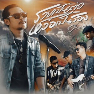 Dengarkan lagu รวยเป็นต่อ หล่อเป็นรอง nyanyian วงกามเทพ dengan lirik
