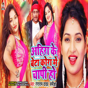 Listen to Ahira Ke Beta Kora Me Chapi Ho song with lyrics from Gangaram Yadav