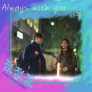 Listen to Always with you song with lyrics from 와블
