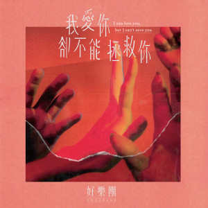 Dengarkan lagu 我愛你，卻不能拯救你 nyanyian 好乐团 dengan lirik