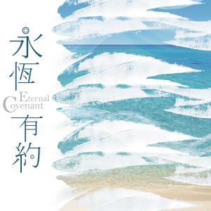 收聽天韻合唱團的有一種喜樂歌詞歌曲