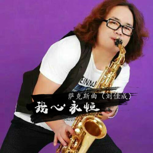 收聽劉佳成的西班牙鬥牛士 (薩克斯曲)歌詞歌曲