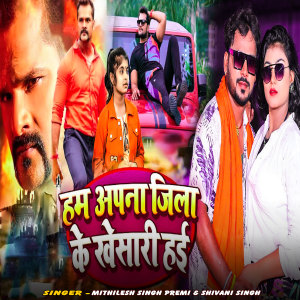 Mithilesh Singh Premi的专辑Ham Apna Jila Ke Kheshari hai