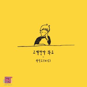 ดาวน์โหลดและฟังเพลง 고백할까 봐요 (Inst.) พร้อมเนื้อเพลงจาก 415