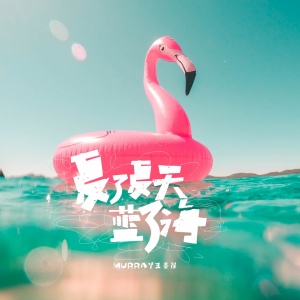 ดาวน์โหลดและฟังเพลง 夏了夏天蓝了海 พร้อมเนื้อเพลงจาก Murray王墨翟