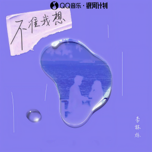 Album 不准我想 from 小根号
