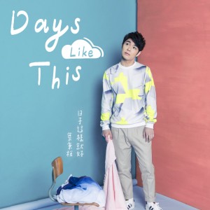 ดาวน์โหลดและฟังเพลง 愛一個人 พร้อมเนื้อเพลงจาก 叶秉桓