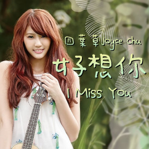 四葉草 Joyce Chu的專輯好想你 I MiSS U