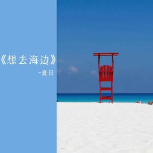 夏日的專輯想去海邊