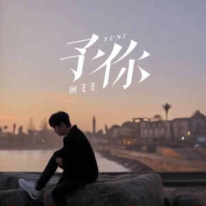 收听顾飞飞的予你（我多想终点有你）歌词歌曲