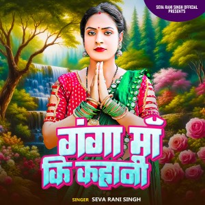 Album Ganga Ma Ki Kahani from Seva Rani Singh