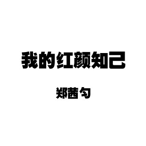 收聽鄭茜勻的我的紅顏知己歌詞歌曲