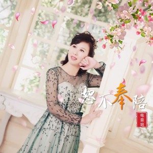 Listen to 恕不奉陪 (伴奏) song with lyrics from 电音妞