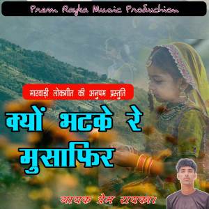 收聽Prem Rayka的Kyon bhatke Re Mushafir歌詞歌曲