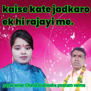 ดาวน์โหลดและฟังเพลง kaise kate jadkaro ek hi rajayi me. พร้อมเนื้อเพลงจาก Amar Chand kushwaha