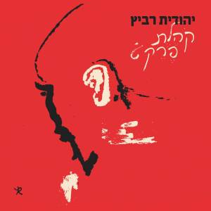 Yehudit Ravitz的專輯קהלת פרק ט׳
