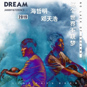 收听海哲明的这个世界不缺梦 (伴奏)歌词歌曲