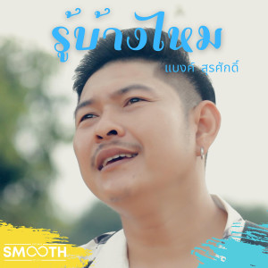 ดาวน์โหลดและฟังเพลง รู้บ้างไหม พร้อมเนื้อเพลงจาก แบงค์ สุรศักดิ์