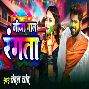 收听Chandan Chand的Jija Gal Rangta歌词歌曲