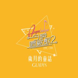 Dengarkan 岁月的童话 (《今晚唱饮歌2》version) lagu dari 李靖筠 dengan lirik