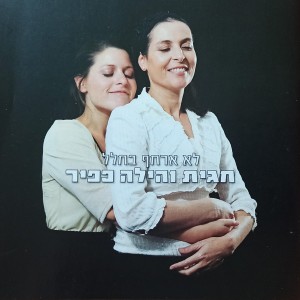 收聽חגית כפיר的הכניסיני תחת כנפך歌詞歌曲