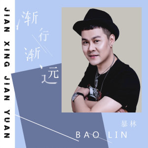 收聽暴林的漸行漸遠 (伴奏)歌詞歌曲