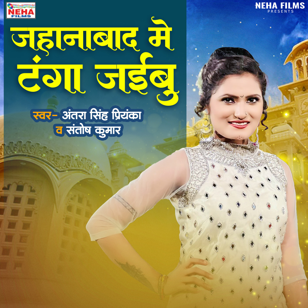 Jahanbaad Me Tanga Jaibu (Bhojpuri)