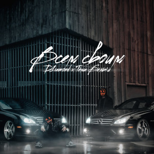 ดาวน์โหลดและฟังเพลง Всем своим พร้อมเนื้อเพลงจาก Тёма Белый